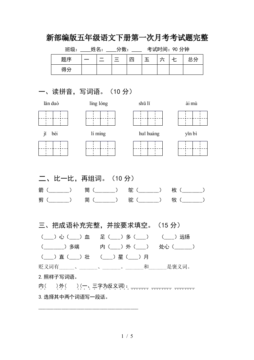 新部编版五年级语文下册第一次月考考试题完整