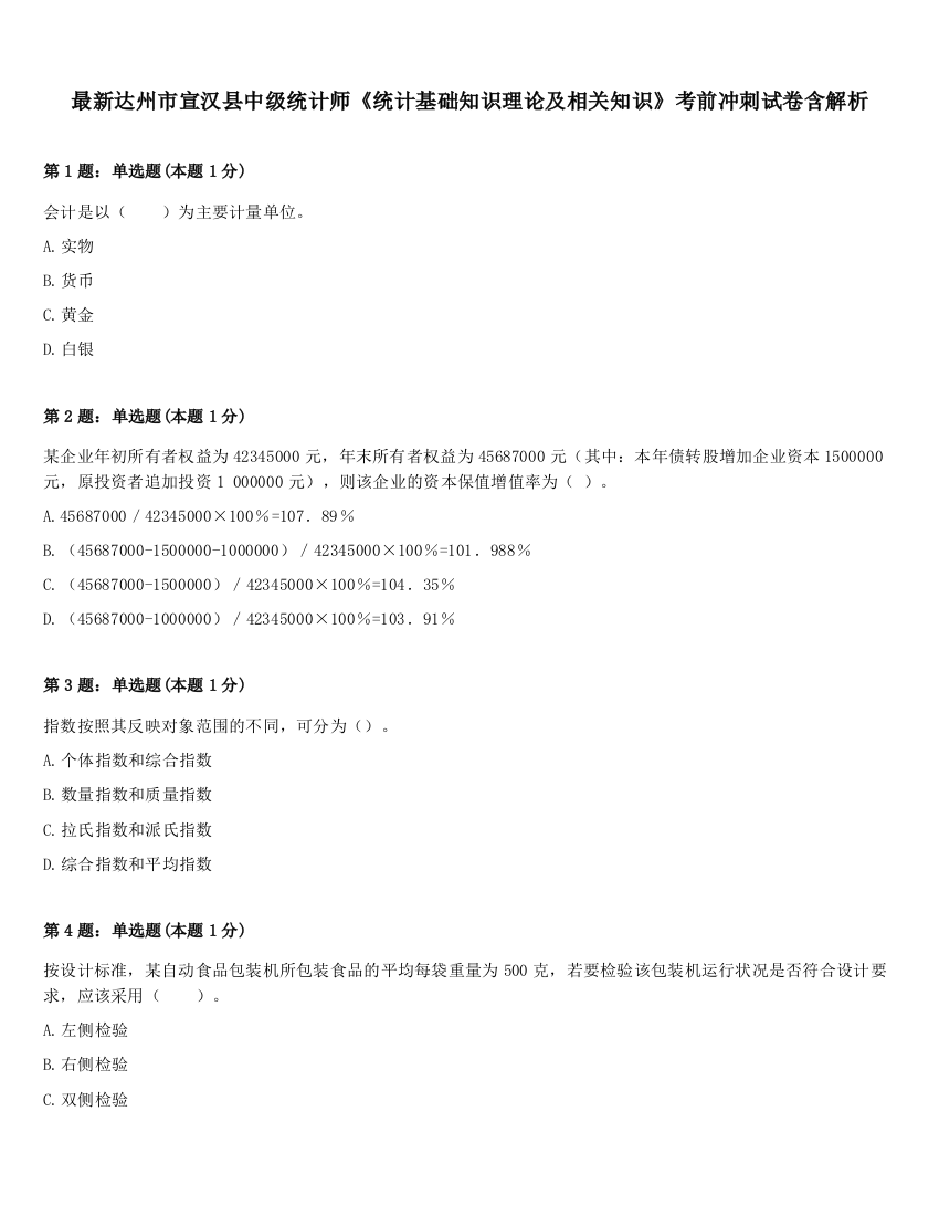 最新达州市宣汉县中级统计师《统计基础知识理论及相关知识》考前冲刺试卷含解析