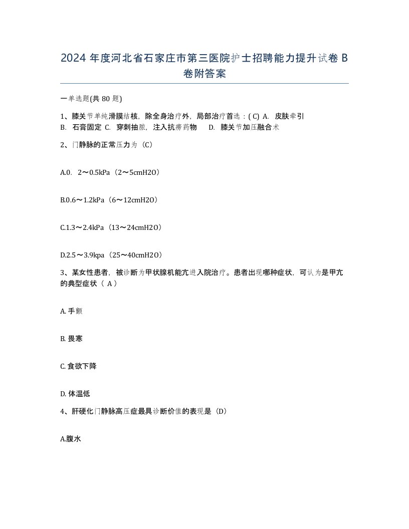 2024年度河北省石家庄市第三医院护士招聘能力提升试卷B卷附答案