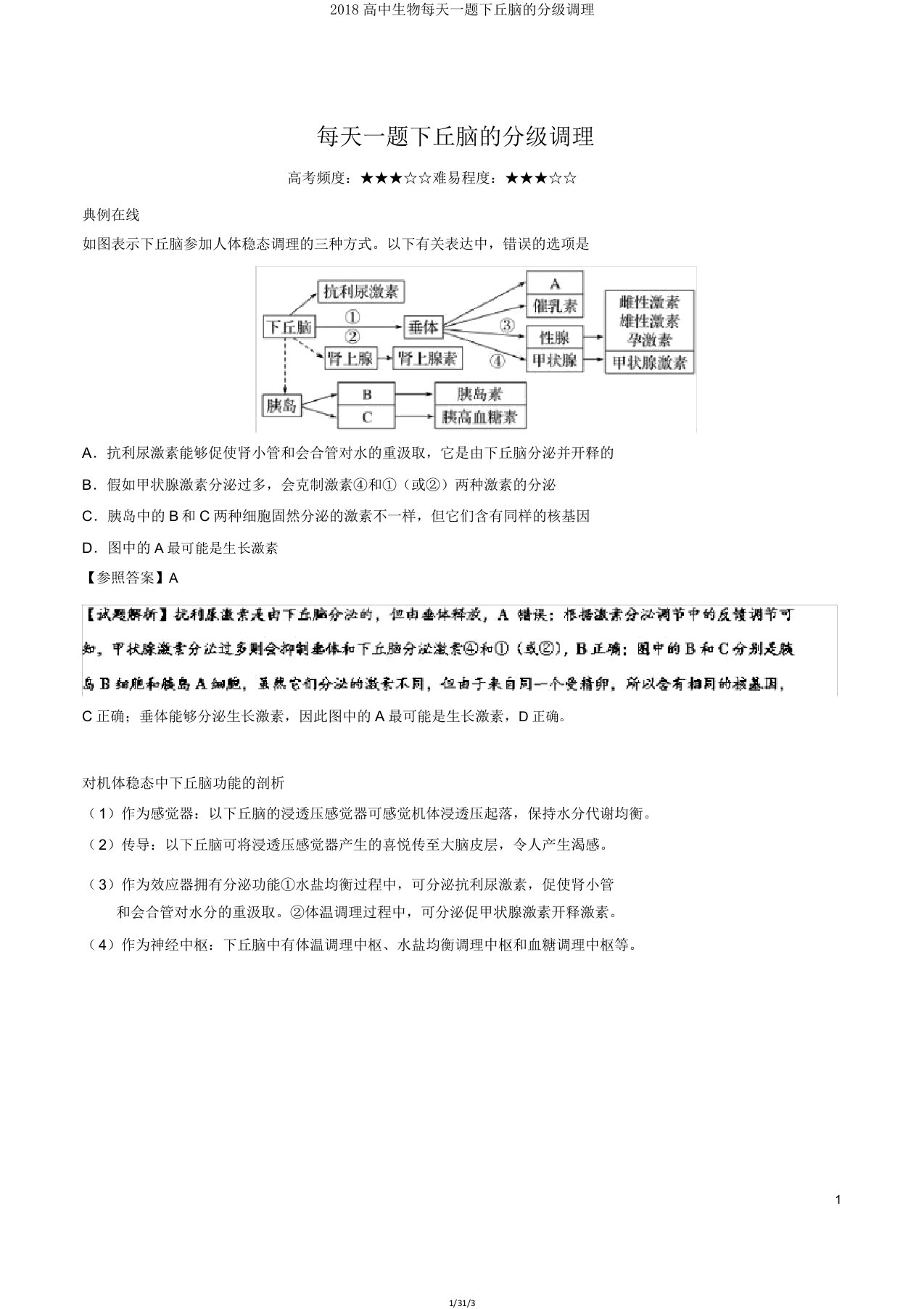 2018高中生物每日一题下丘脑的分级调节