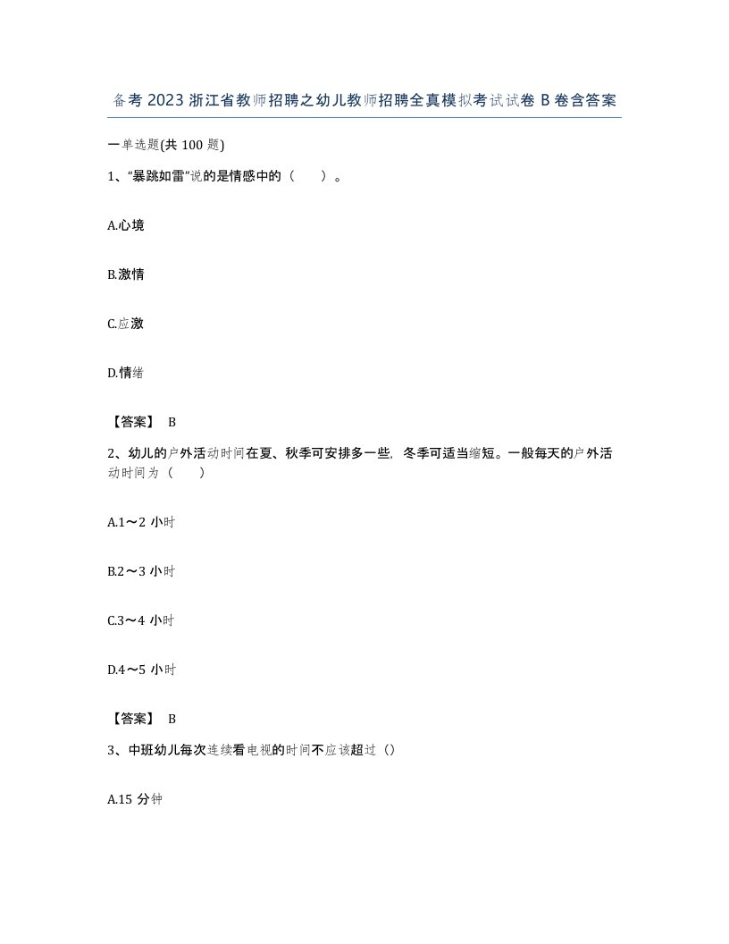 备考2023浙江省教师招聘之幼儿教师招聘全真模拟考试试卷B卷含答案