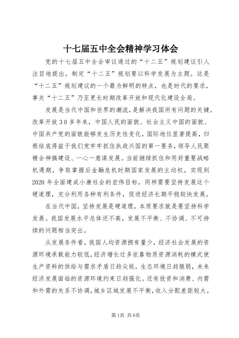 5十七届五中全会精神学习体会