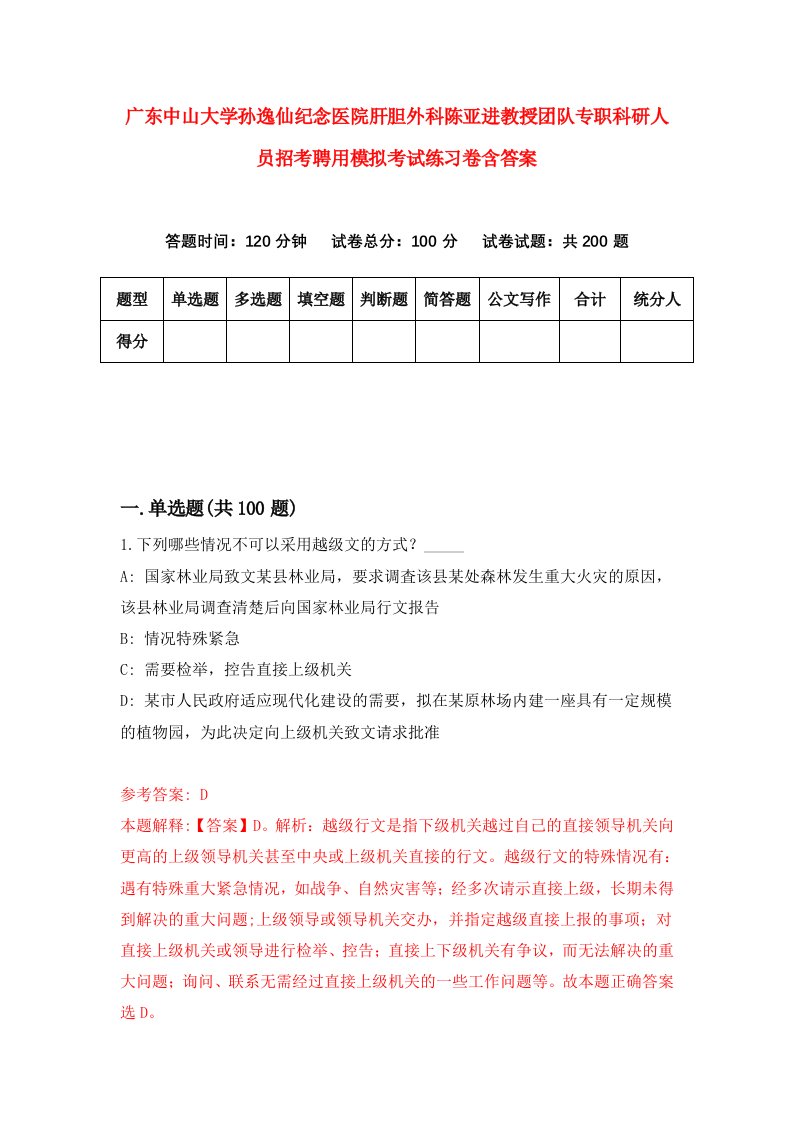 广东中山大学孙逸仙纪念医院肝胆外科陈亚进教授团队专职科研人员招考聘用模拟考试练习卷含答案第4次