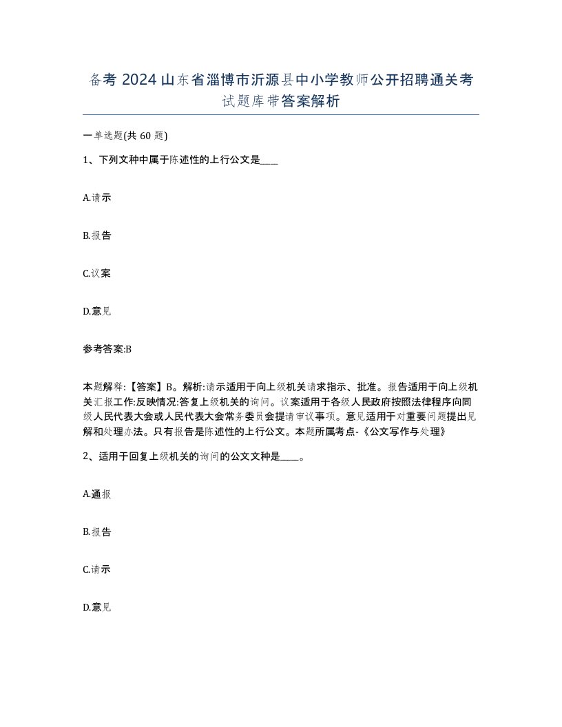 备考2024山东省淄博市沂源县中小学教师公开招聘通关考试题库带答案解析