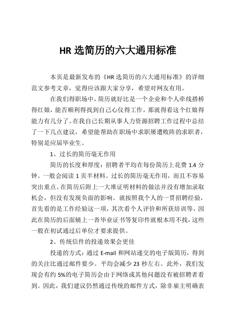 HR选简历的六大通用标准