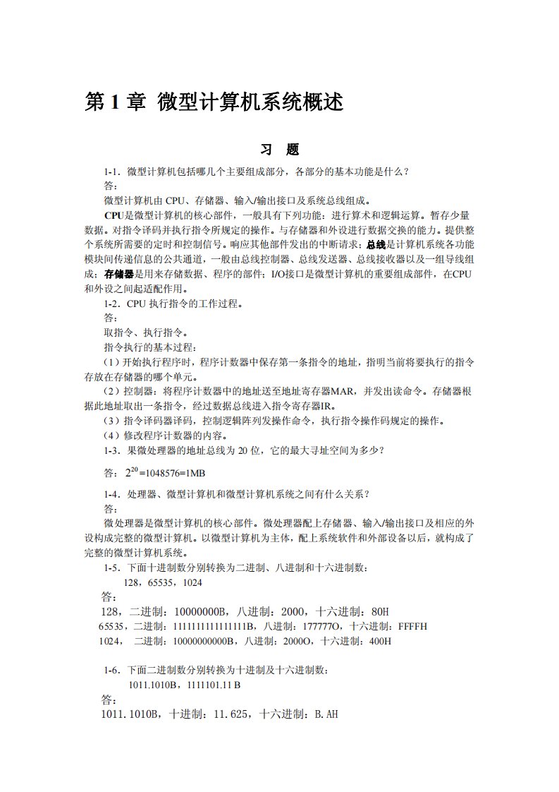 微机原理与接口技术课后答案高等教育出版社(徐惠民着)