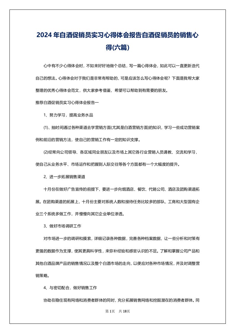 2024年白酒促销员实习心得体会报告白酒促销员的销售心得(六篇)