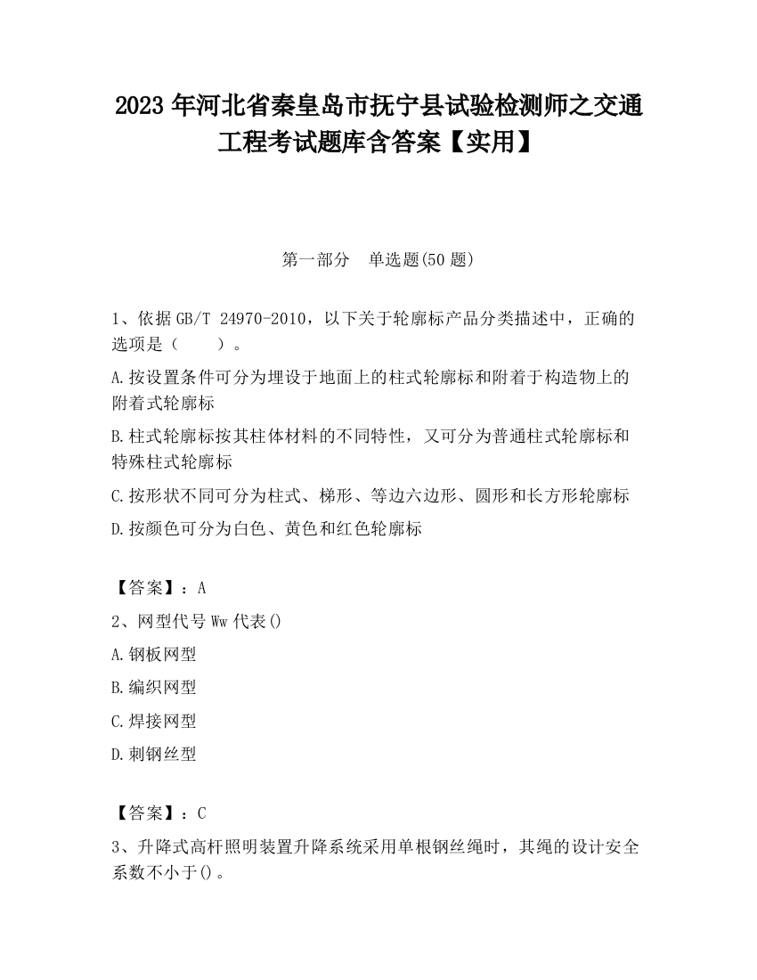 2023年河北省秦皇岛市抚宁县试验检测师之交通工程考试题库含答案【实用】