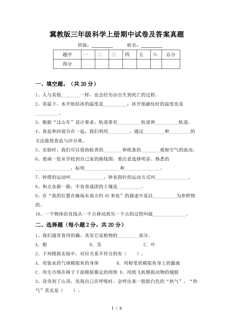 冀教版三年级科学上册期中试卷及答案真题