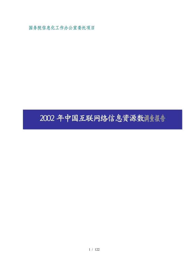 中国互联网络信息报告