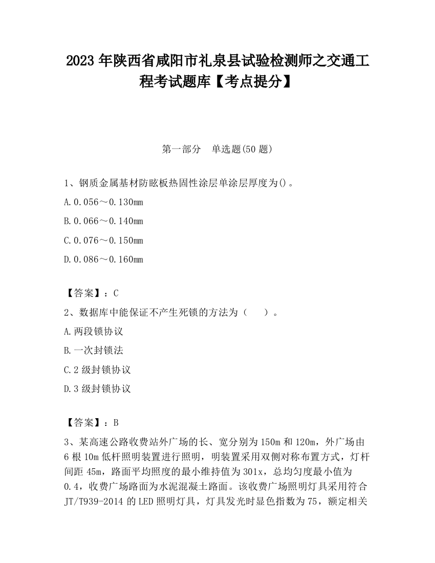 2023年陕西省咸阳市礼泉县试验检测师之交通工程考试题库【考点提分】