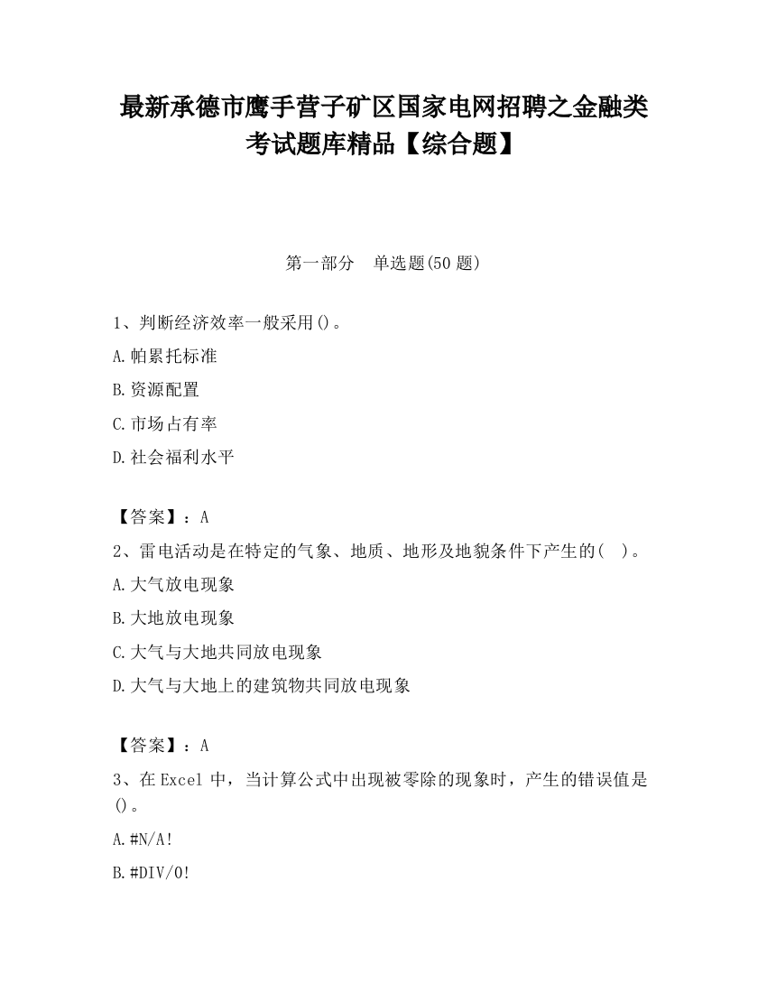 最新承德市鹰手营子矿区国家电网招聘之金融类考试题库精品【综合题】