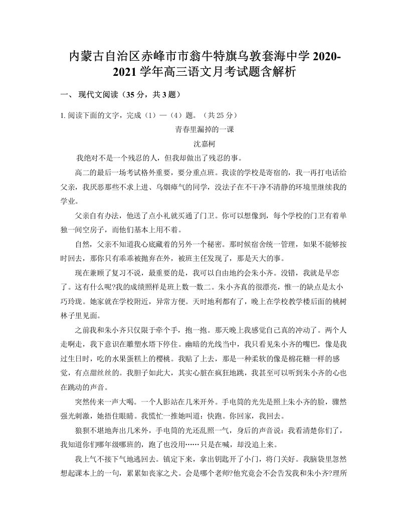 内蒙古自治区赤峰市市翁牛特旗乌敦套海中学2020-2021学年高三语文月考试题含解析