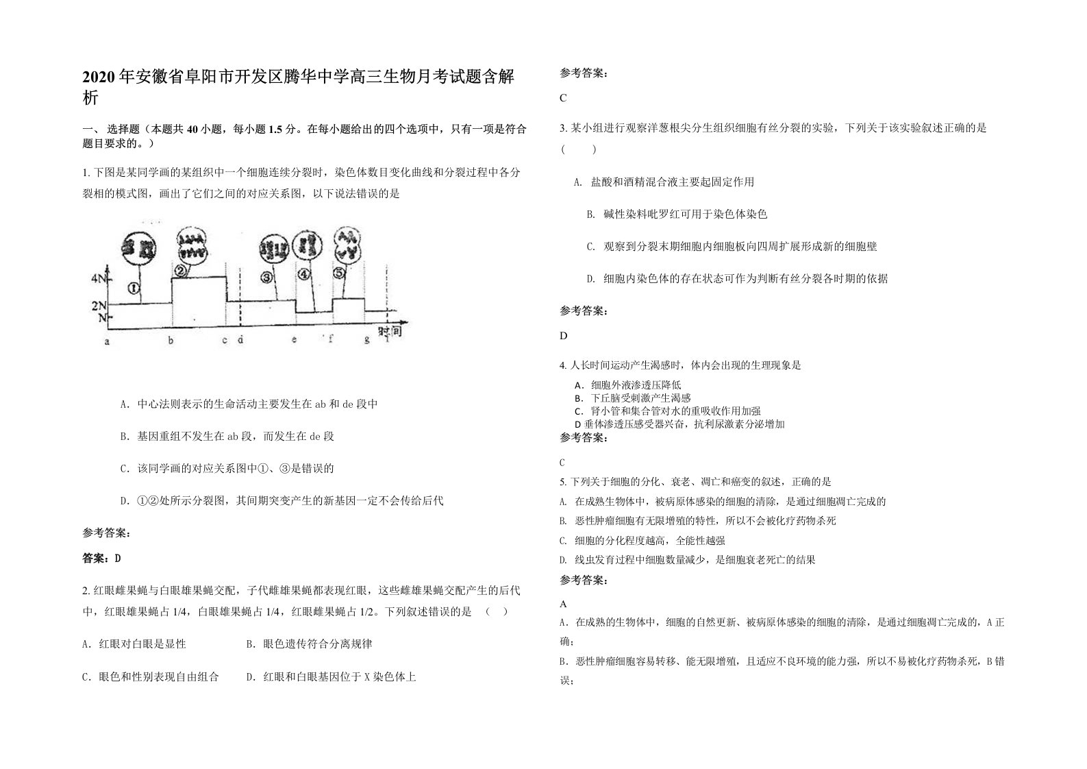 2020年安徽省阜阳市开发区腾华中学高三生物月考试题含解析