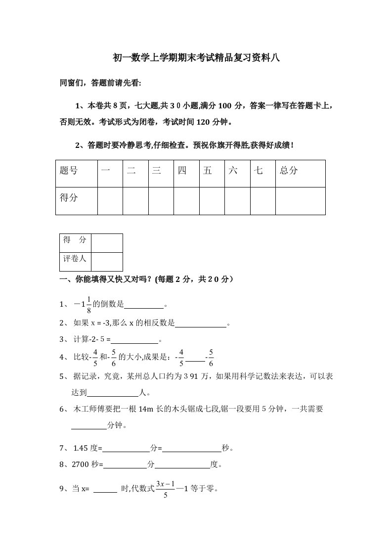 初一数学上学期期末考试精品复习资料八