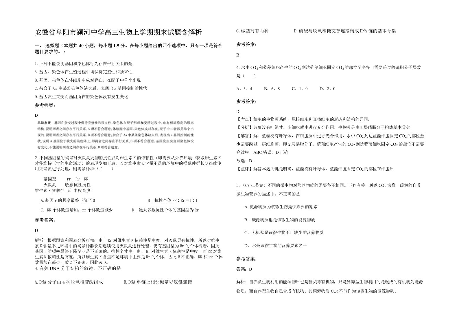 安徽省阜阳市颍河中学高三生物上学期期末试题含解析