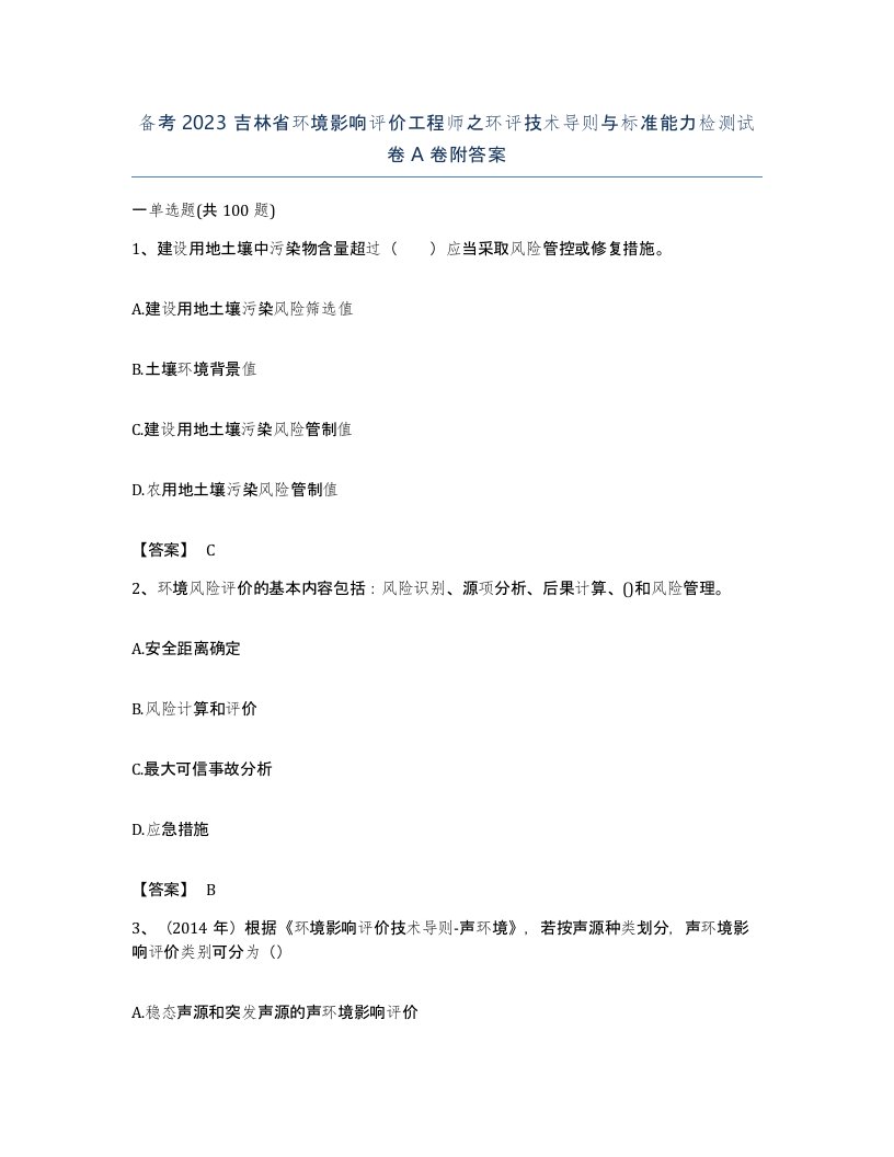 备考2023吉林省环境影响评价工程师之环评技术导则与标准能力检测试卷A卷附答案