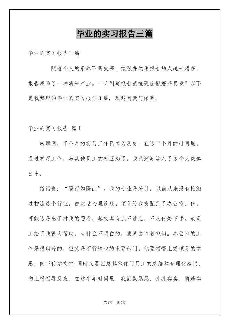 毕业的实习报告三篇范本5