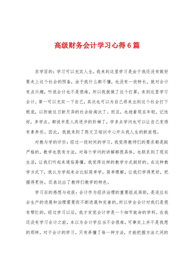 高级财务会计学习心得6篇