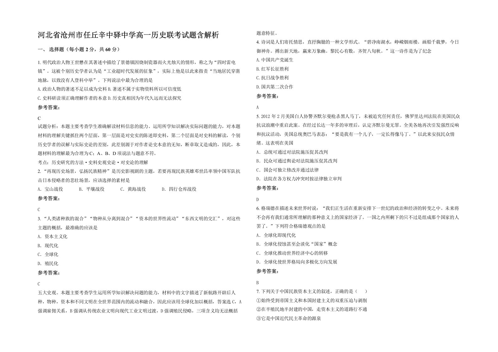 河北省沧州市任丘辛中驿中学高一历史联考试题含解析