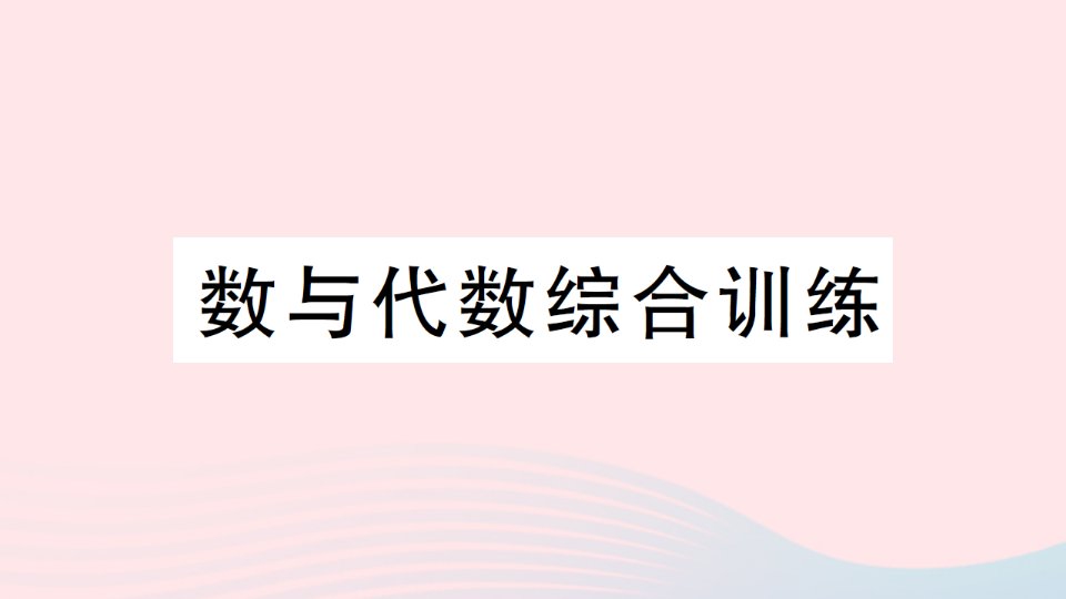 2023六年级数学下册6整理和复习1数与代数综合训练作业课件新人教版