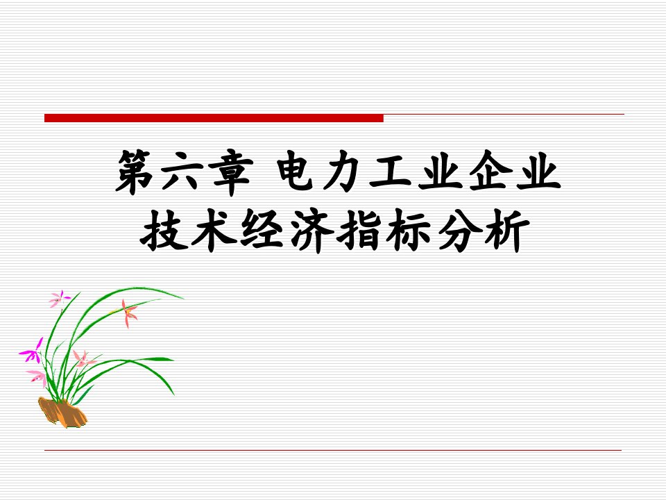 6第六章电力工业企业主要技术经济指标分析