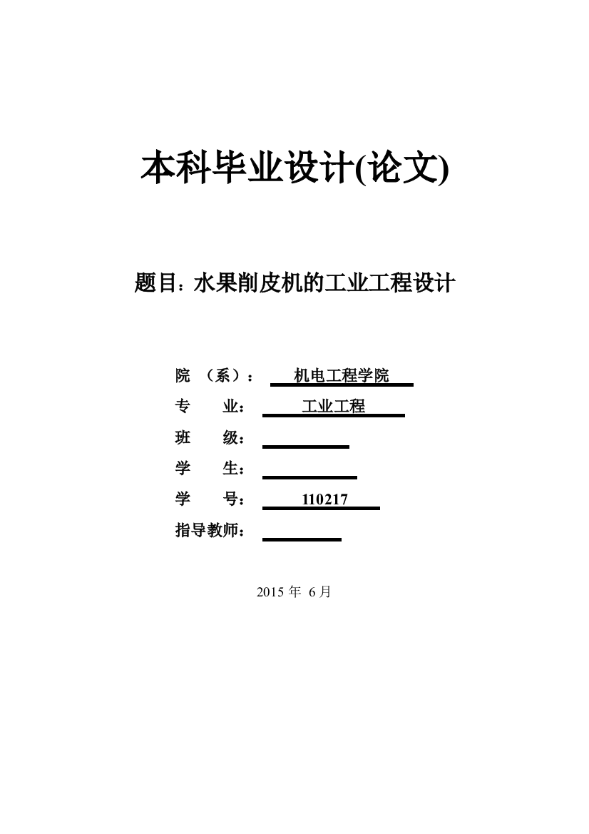 水果削皮机的工业工程设计毕业(论文)设计