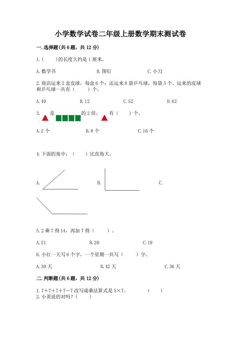 小学数学试卷二年级上册数学期末测试卷参考答案