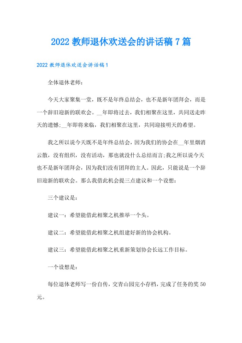 教师退休欢送会的讲话稿7篇