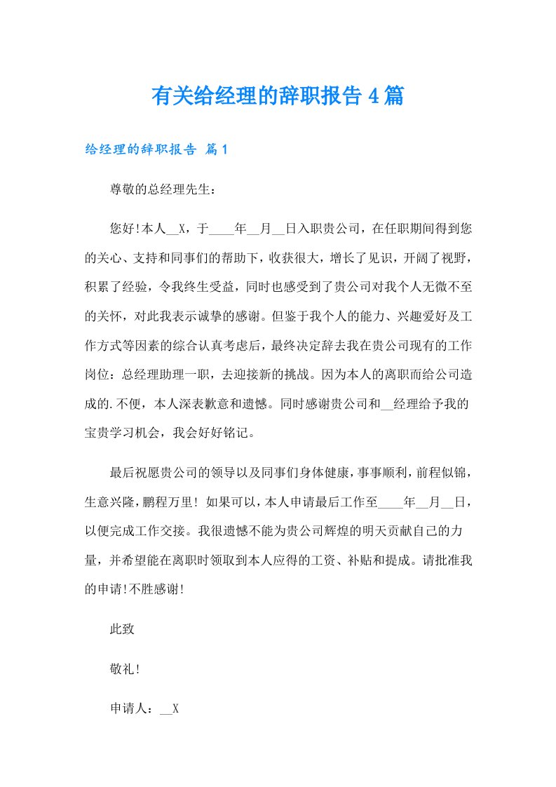 有关给经理的辞职报告4篇