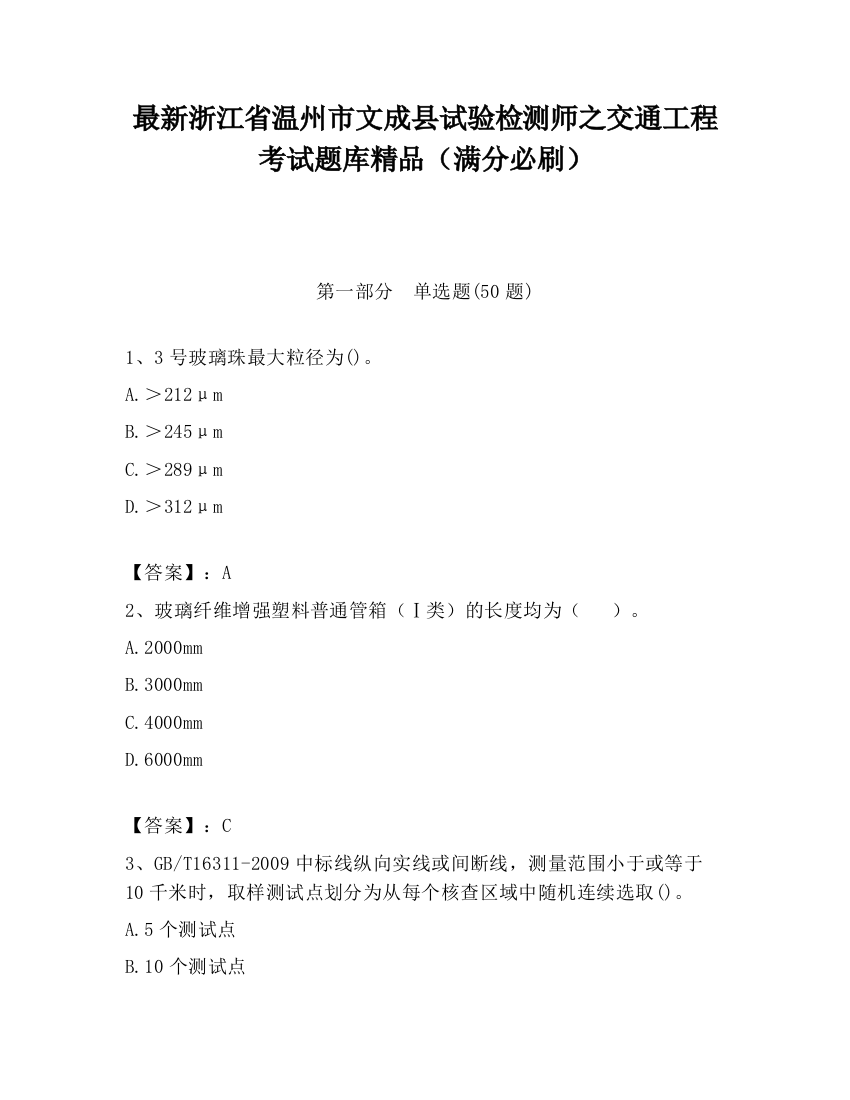 最新浙江省温州市文成县试验检测师之交通工程考试题库精品（满分必刷）