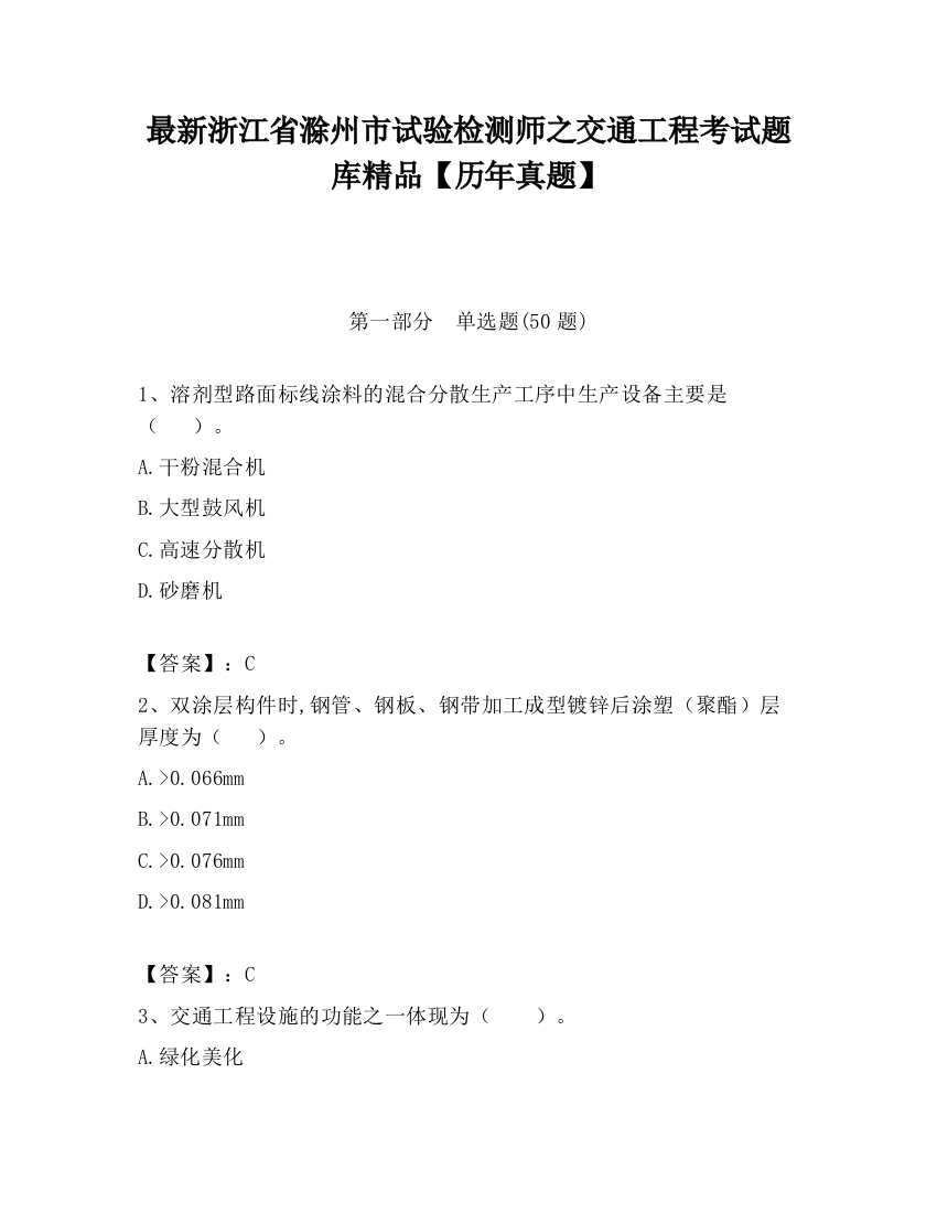 最新浙江省滁州市试验检测师之交通工程考试题库精品【历年真题】