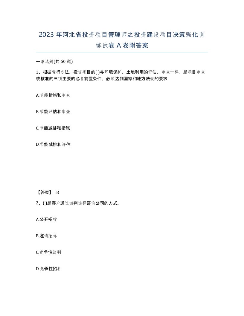 2023年河北省投资项目管理师之投资建设项目决策强化训练试卷A卷附答案