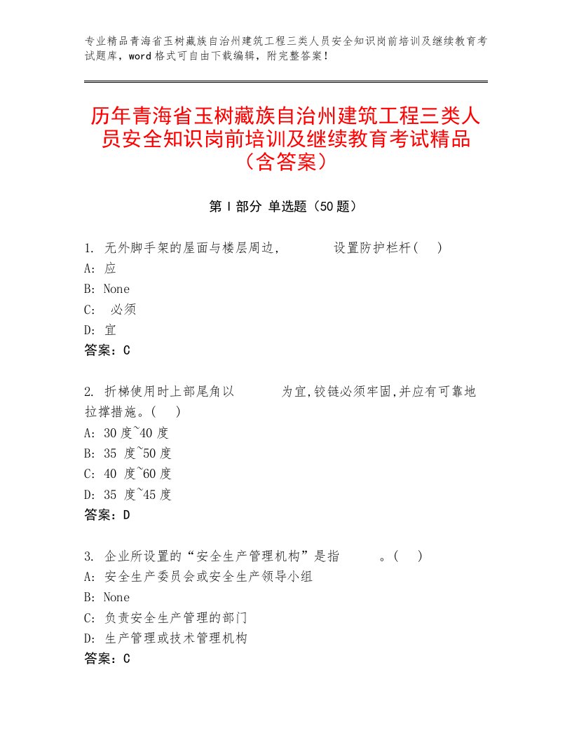 历年青海省玉树藏族自治州建筑工程三类人员安全知识岗前培训及继续教育考试精品（含答案）