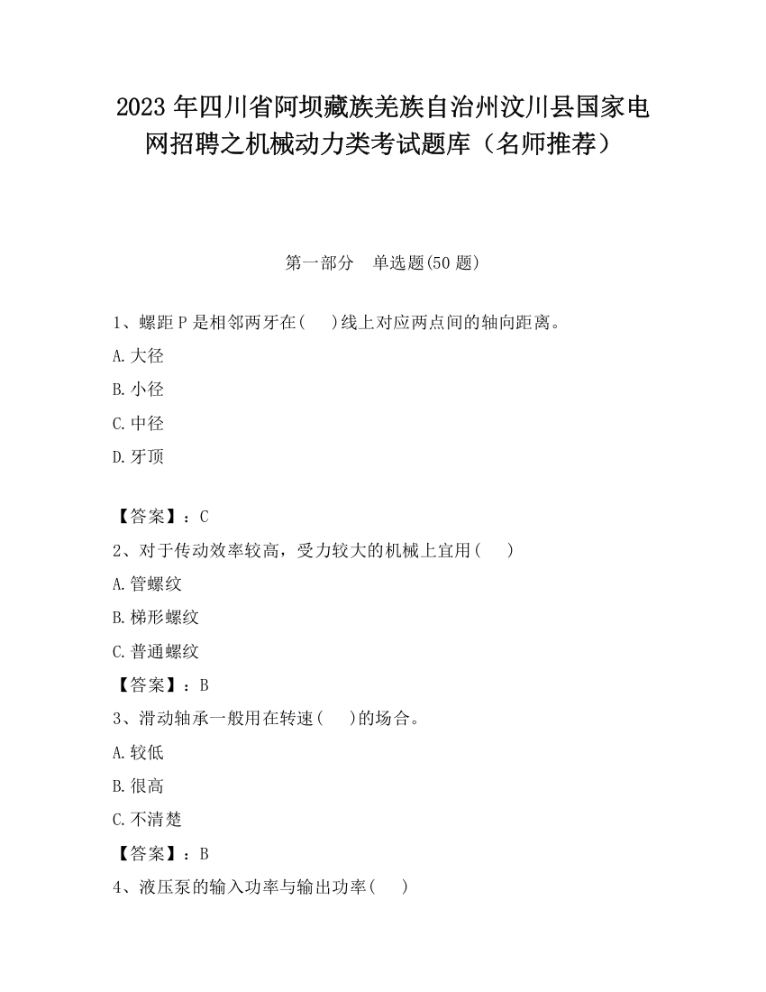 2023年四川省阿坝藏族羌族自治州汶川县国家电网招聘之机械动力类考试题库（名师推荐）