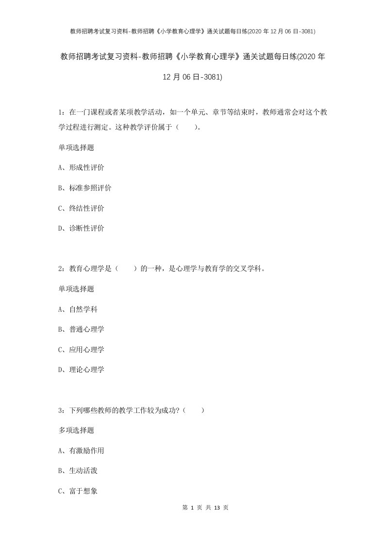 教师招聘考试复习资料-教师招聘小学教育心理学通关试题每日练2020年12月06日-3081