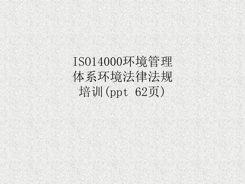 ISO14000环境管理体系环境法律法规培训(ppt