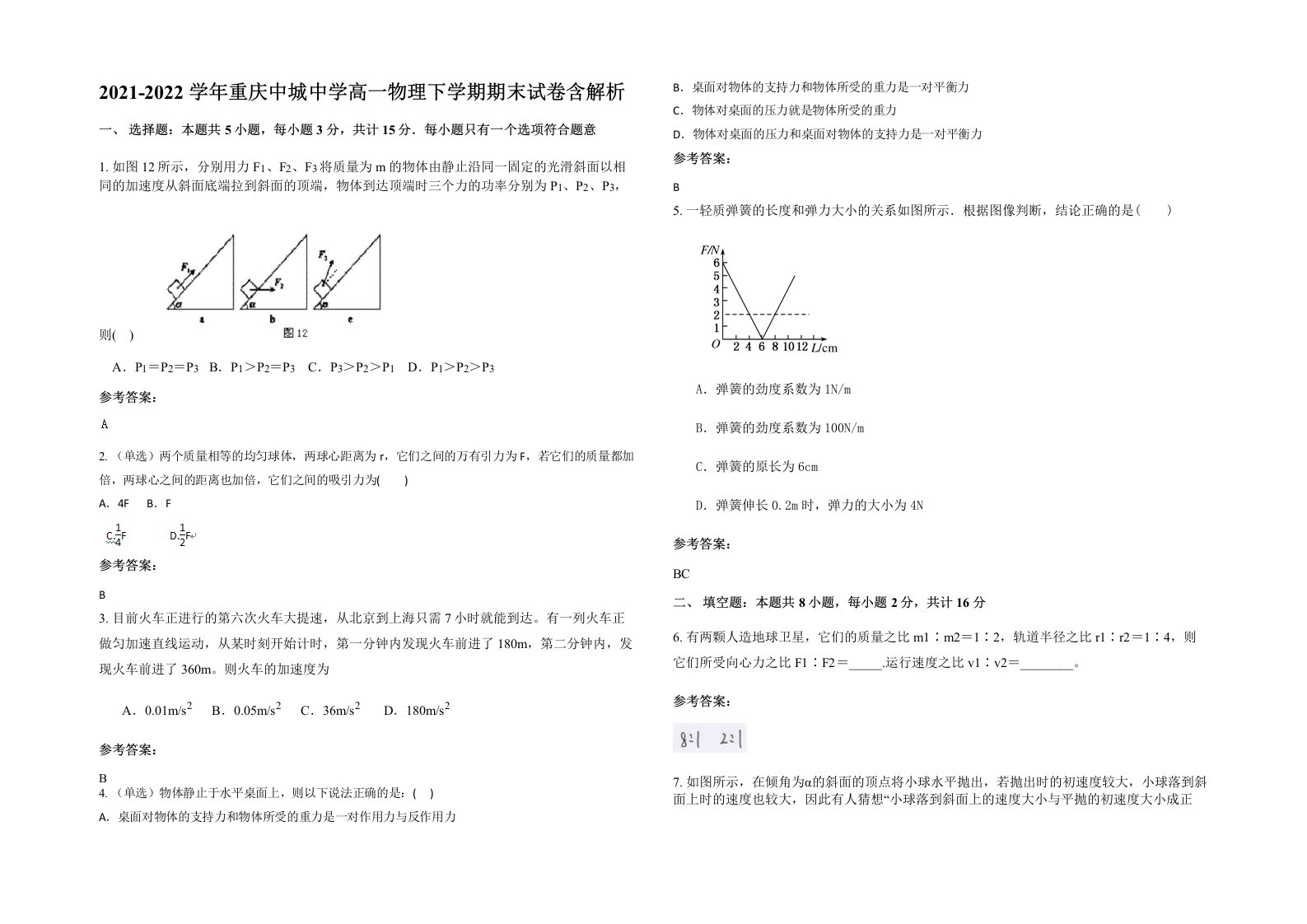 2021-2022学年重庆中城中学高一物理下学期期末试卷含解析