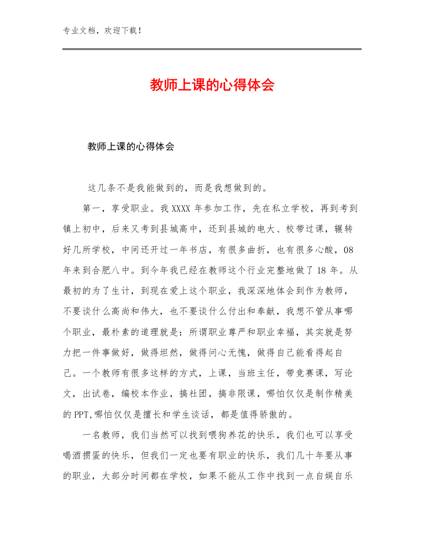 2023教师上课的心得体会优选范文24篇合辑