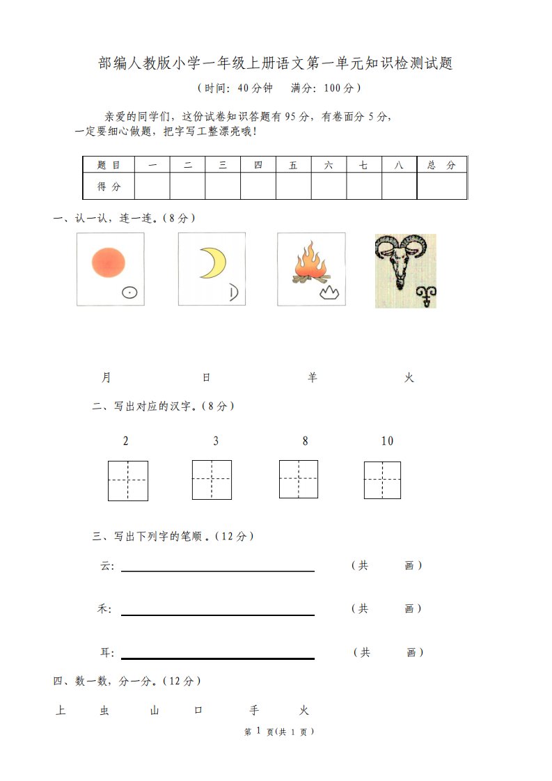 部编人教版小学一年级上册语文单元检测试题全册