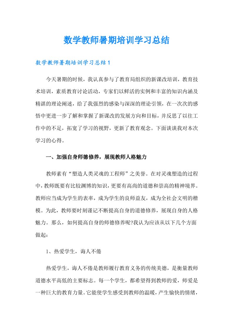 数学教师暑期培训学习总结