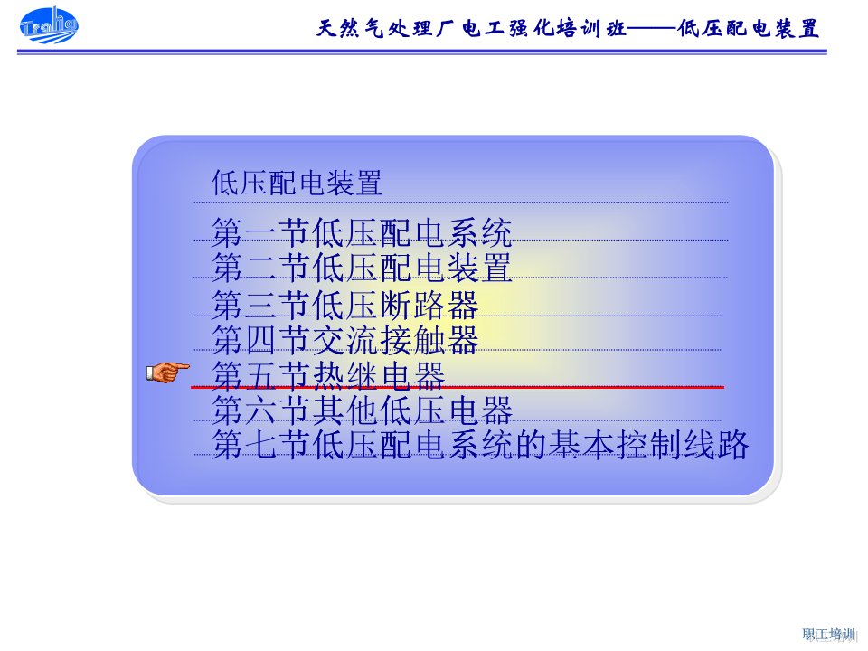 电气培训教案3-热继电器