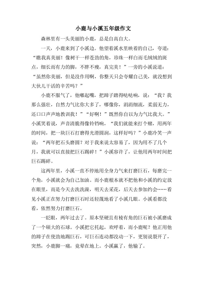 小鹿与小溪五年级作文