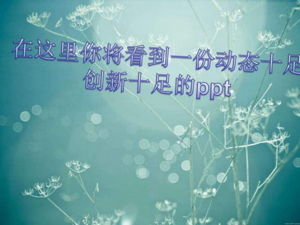 有价值的让人震撼的漂亮动态ppt模板.ppt_免费下载.ppt