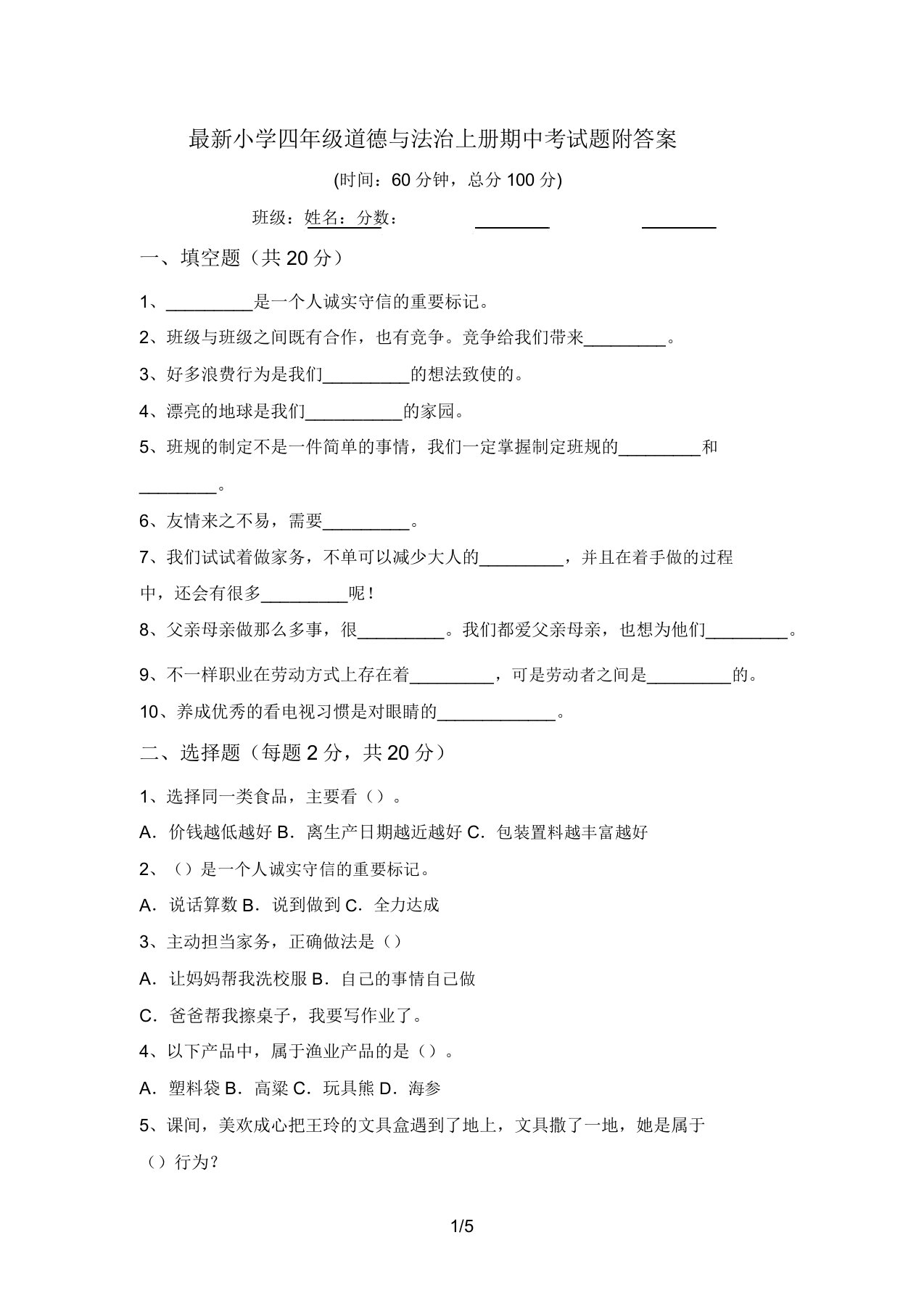 最新小学四年级道德与法治上册期中考试题附答案