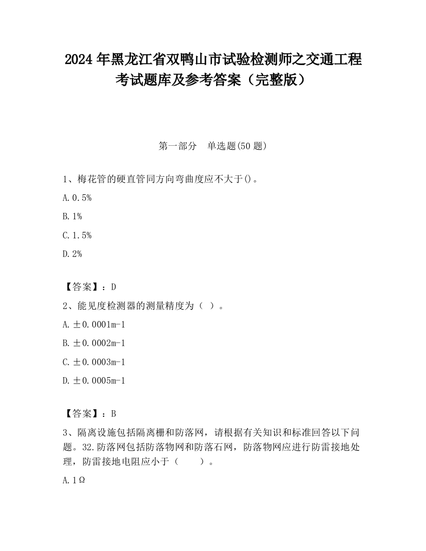 2024年黑龙江省双鸭山市试验检测师之交通工程考试题库及参考答案（完整版）