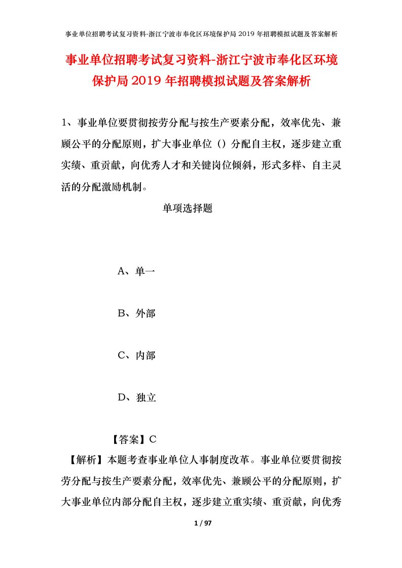 事业单位招聘考试复习资料-浙江宁波市奉化区环境保护局2019年招聘模拟试题及答案解析_1