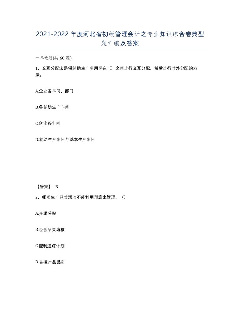 2021-2022年度河北省初级管理会计之专业知识综合卷典型题汇编及答案