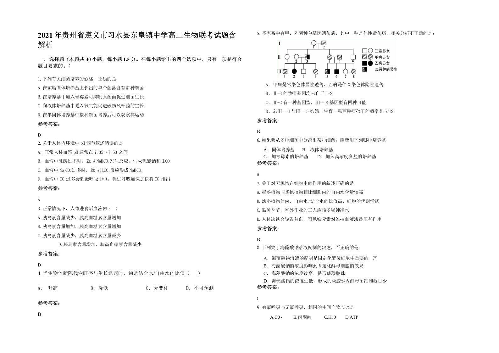 2021年贵州省遵义市习水县东皇镇中学高二生物联考试题含解析