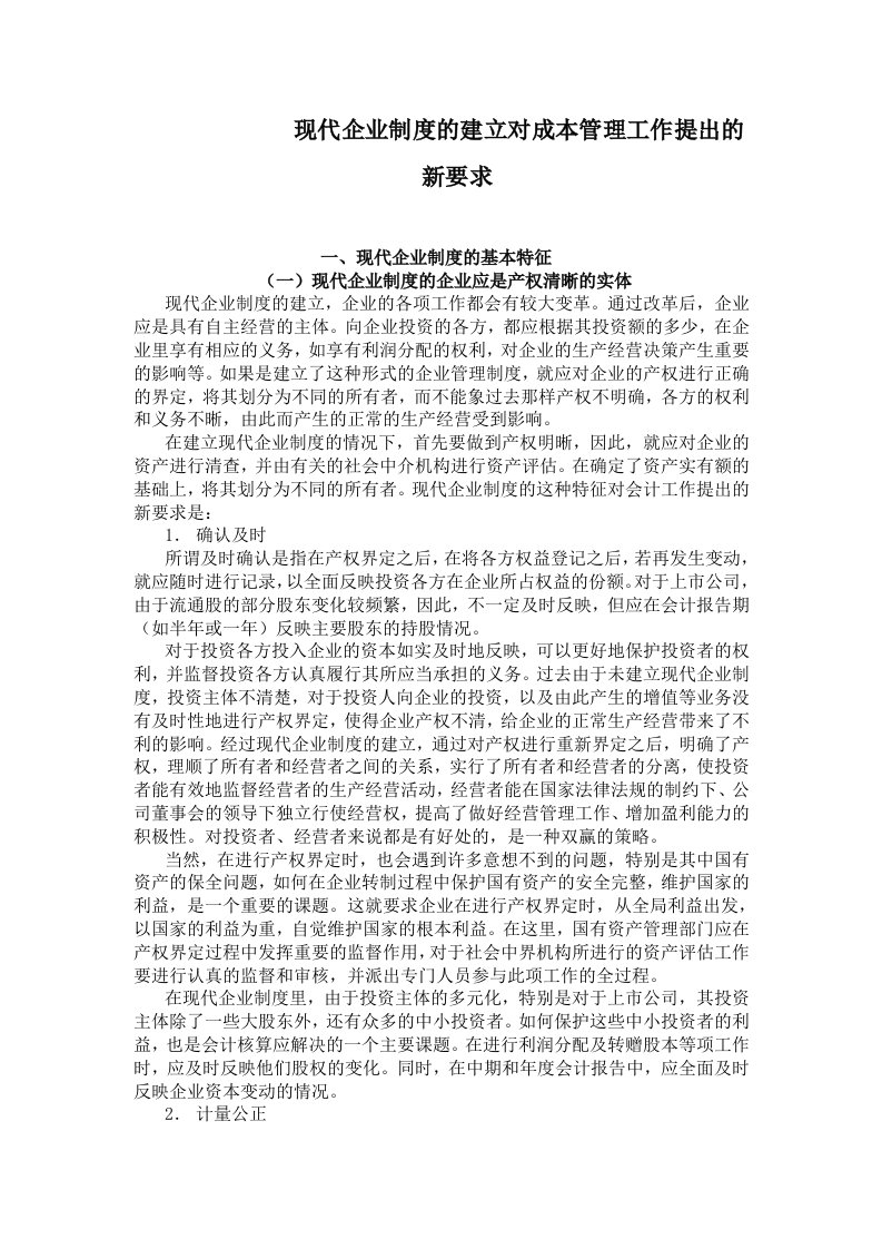 现代企业制度的建立对成本管理工作提出的新要求